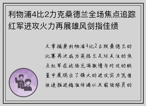 利物浦4比2力克桑德兰全场焦点追踪红军进攻火力再展雄风剑指佳绩