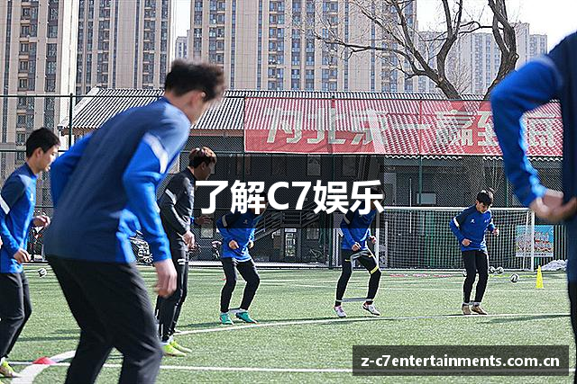 了解C7娱乐